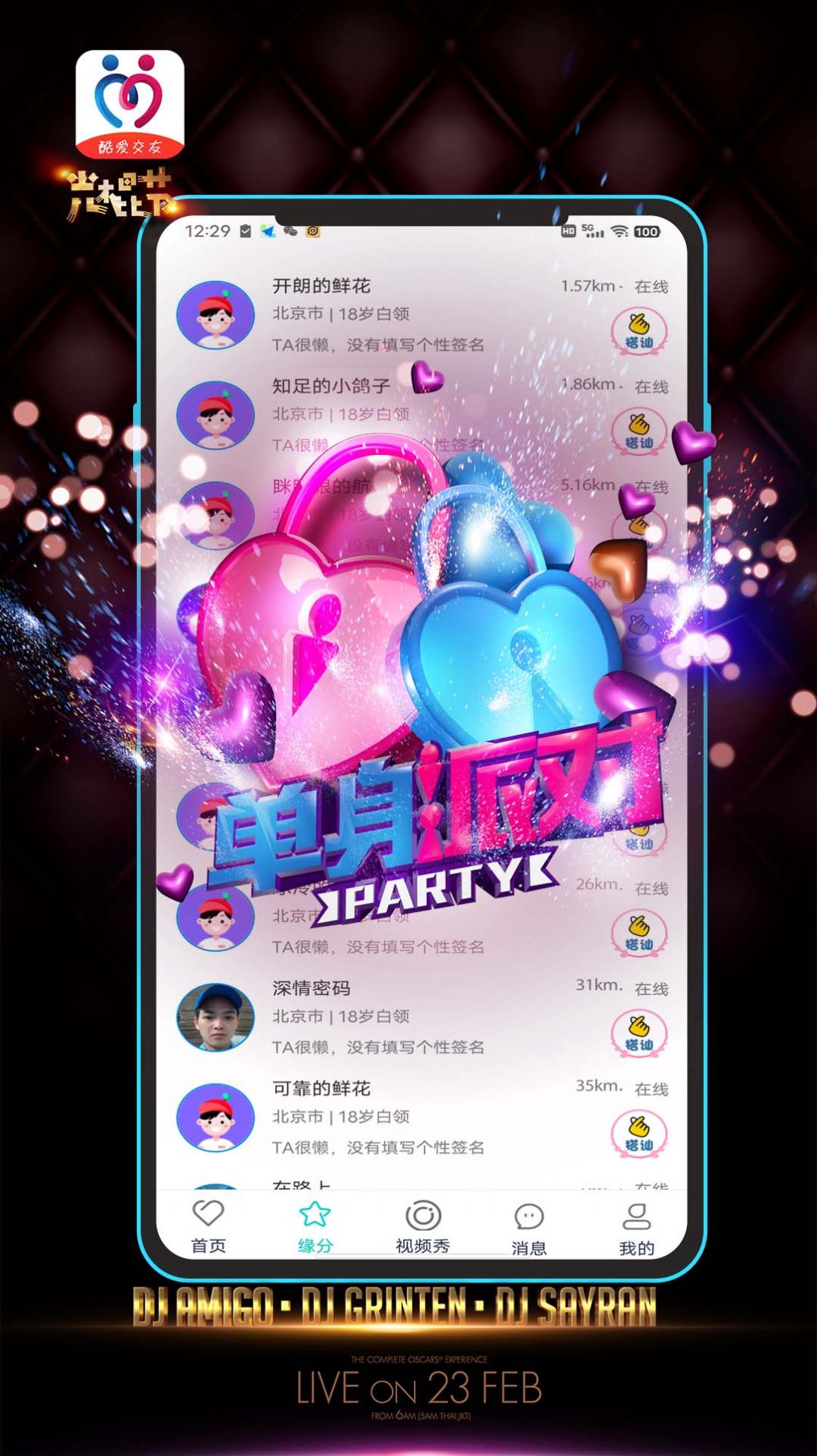 酷爱交友app最新版