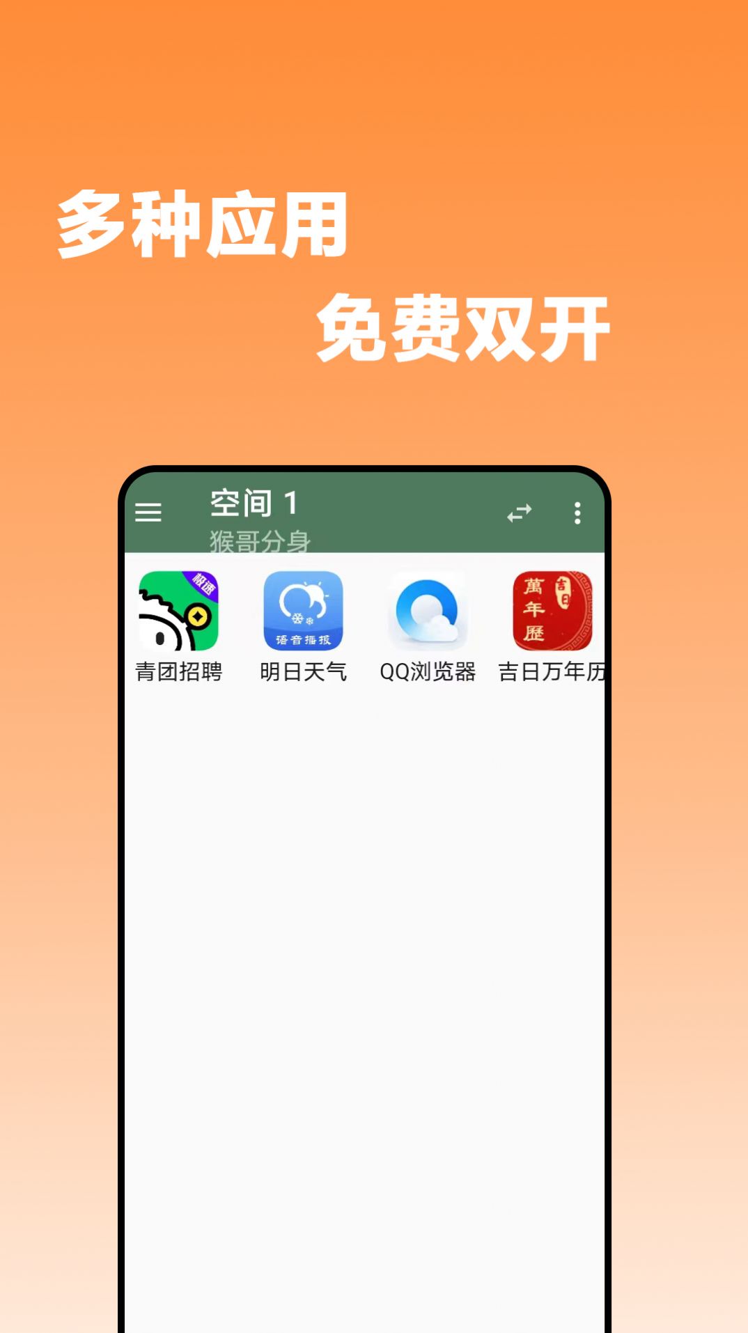 猴哥分身app下载最新版