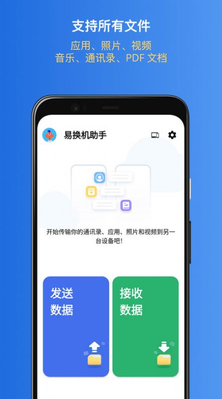 易换机助手app最新版