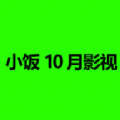 小饭10月影视TV最新app