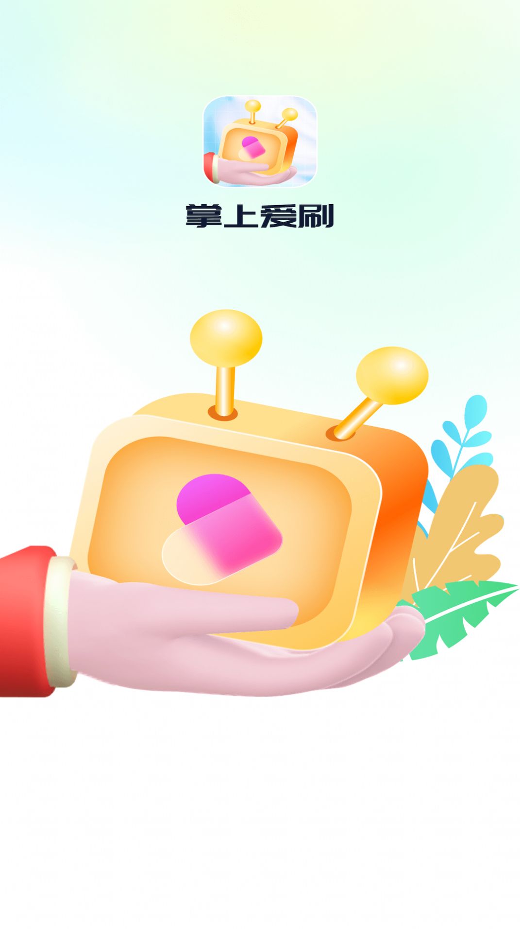 掌上爱刷app最新版