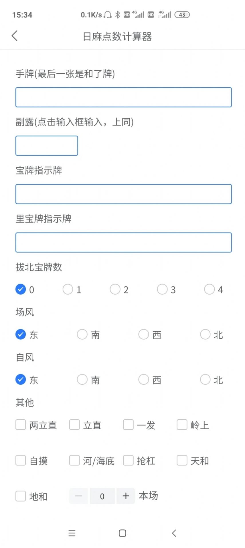 日麻点数计算器app最新版图片1