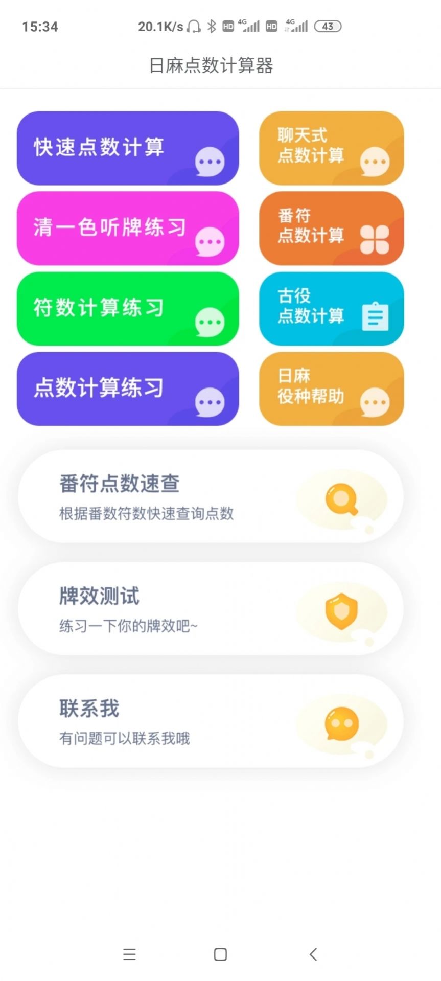 日麻点数计算器app最新版