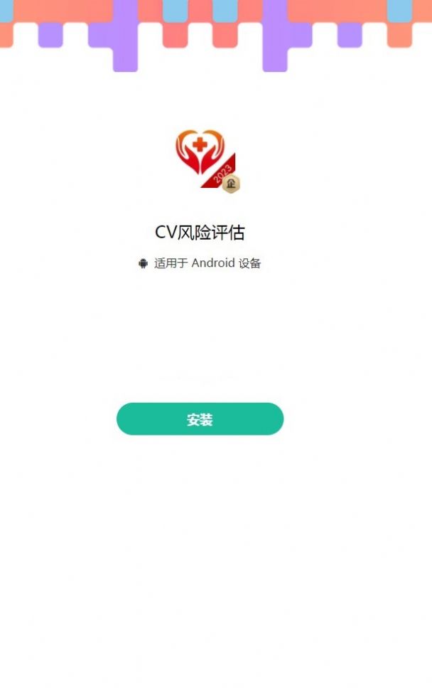 CV风险评估app最新版