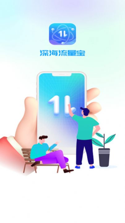 深海流量宝app最新版