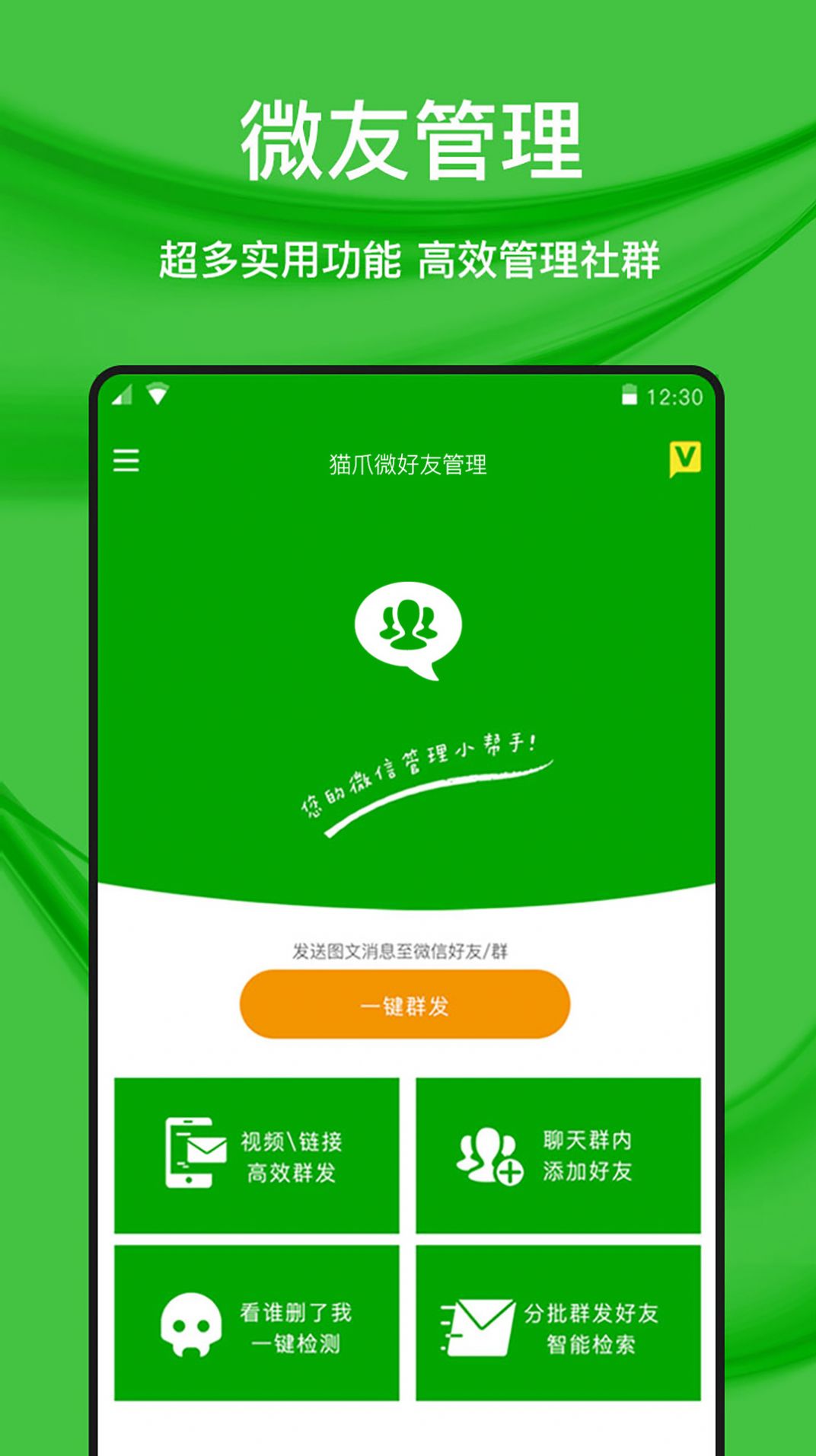 猫爪微好友管理app最新版图片1