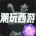 潮玩西游资金盘首码app最新版