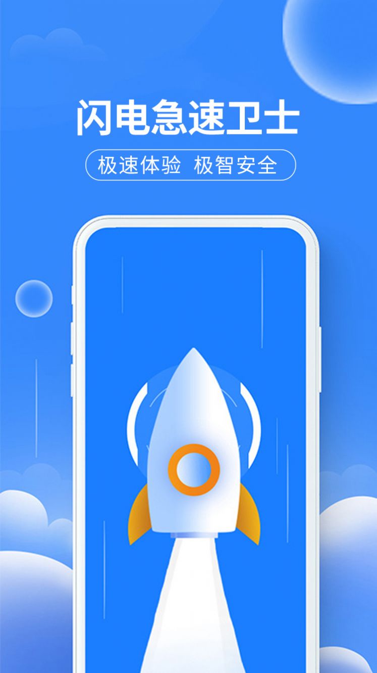 闪电急速卫士app最新最新版图片1