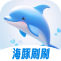 海豚刷刷APP最新版