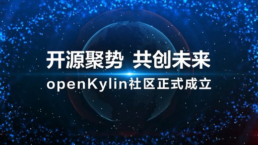 openKylin开源操作系统下载安装 v1.0