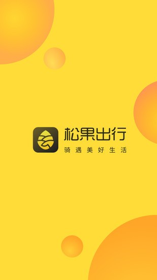 松果出行最新版app