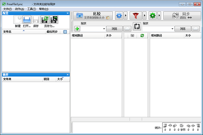 FreeFileSync中文版