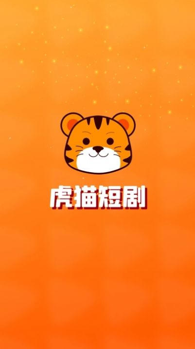 虎猫短剧app最新版