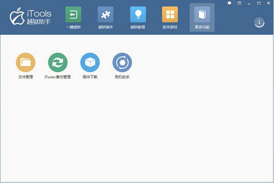 itools越狱助手