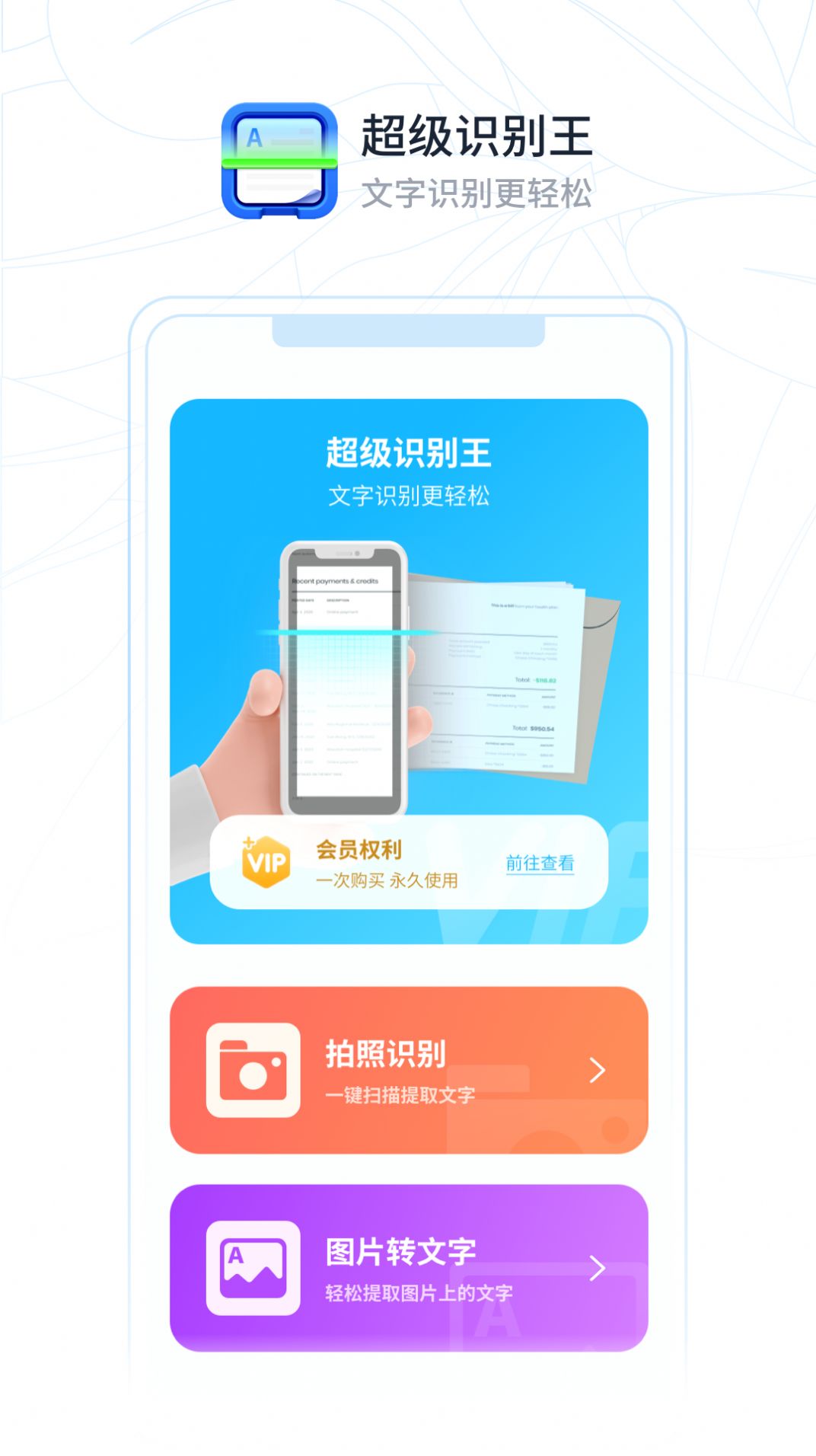 超级识别王办公工具app手机版下载