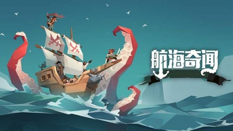 航海奇闻手机版