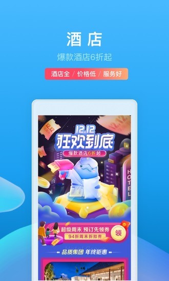 携程旅行极速版app