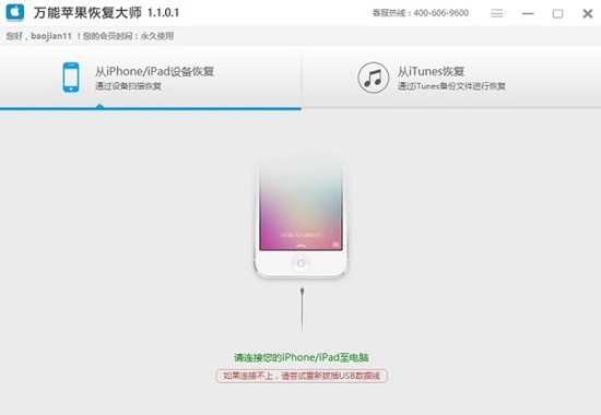 万能苹果恢复大师 v3.8