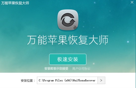 万能苹果恢复大师 v3.8