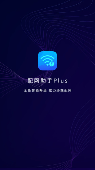 配网助手plus正版软件下载