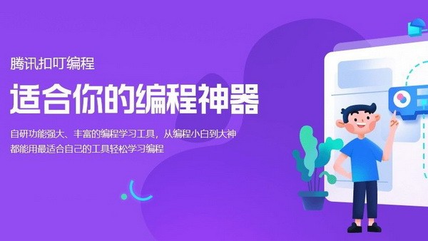 腾讯扣叮app编程平台