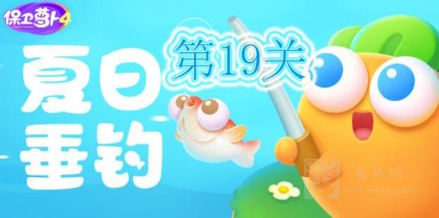 保卫萝卜4夏日垂钓第19关攻略