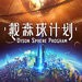 戴森球计划steam版