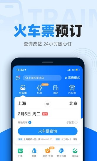 智行火车票app最新版