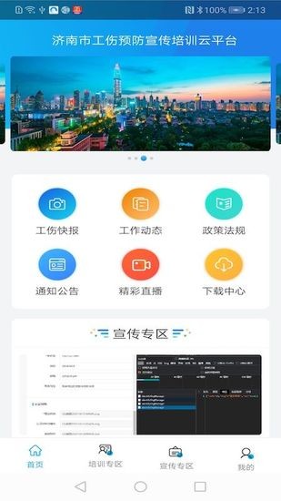 济南工伤预防培训app正版