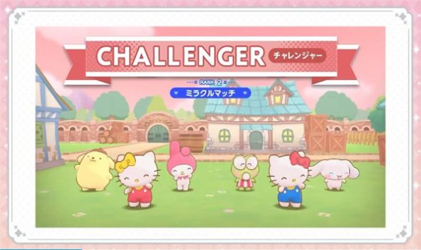 三丽鸥魔法竞赛游戏官方版（Sanrio Characters Miracle Match）