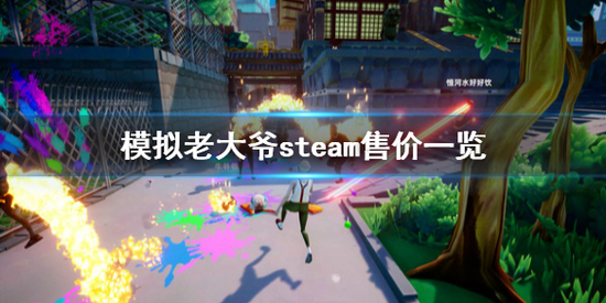 模拟老大爷steam多少钱