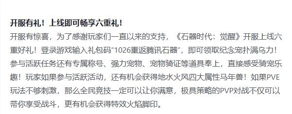 石器时代觉醒礼包码有哪些-石器时代觉醒礼包码分享