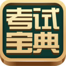 考试宝典苹果IOS新版