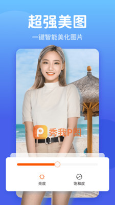 秀我P图app下载最新2021版