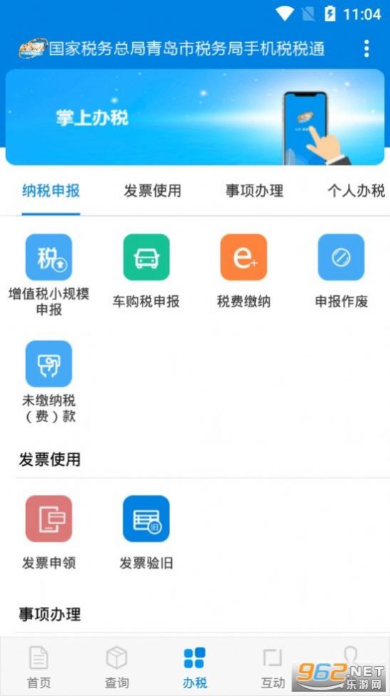 税税通青岛国税app3.2.3苹果版下载安装