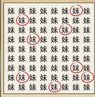 全民剧本大师找妹字怎么过-找妹字找出8个妹字通关攻略