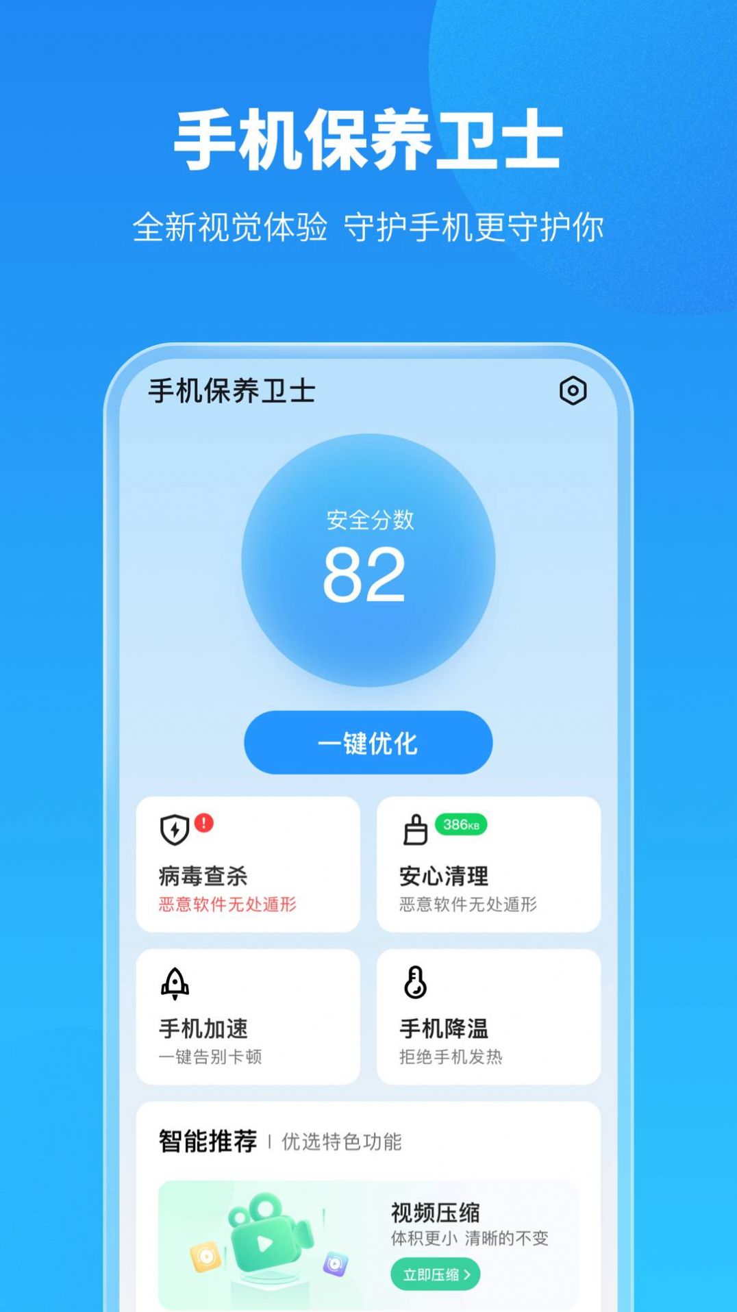 手机保养卫士APP官方版下载