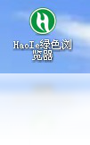 haoie浏览器