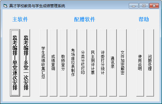 具才监考编排系统