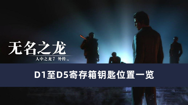 如龙7外传无名之龙D1至D5寄存箱钥匙位置一览