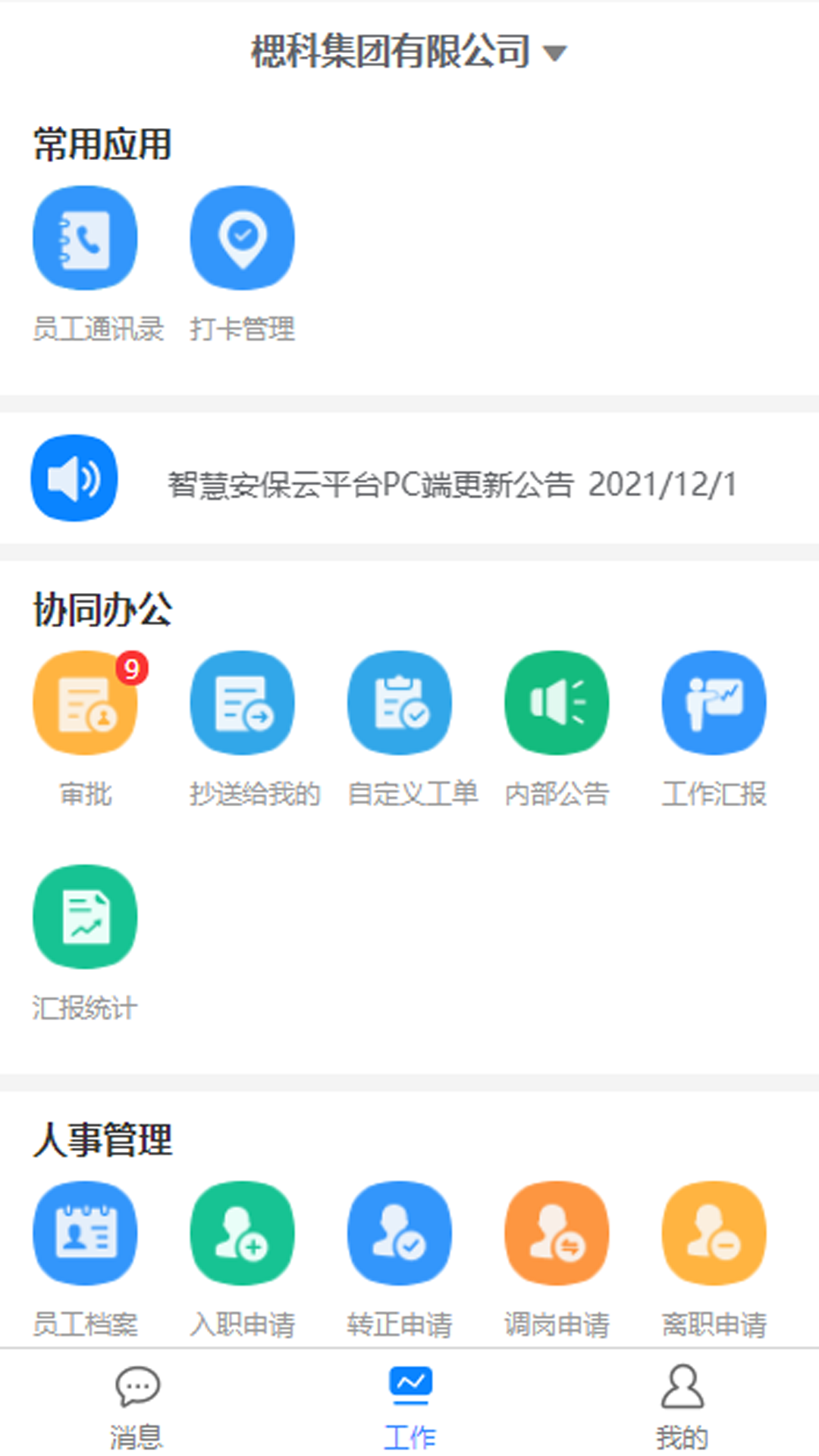 智慧安保云app官方版下载