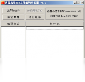 西盟批量txt文件编码查看器