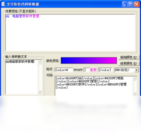 文字彩色代码转换器