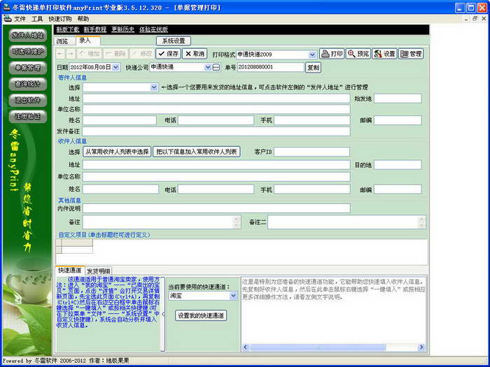 冬雷快递单打印软件anyprint