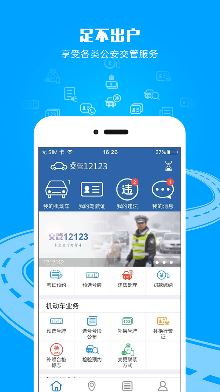 广东交管12123官方登录平台app下载安装