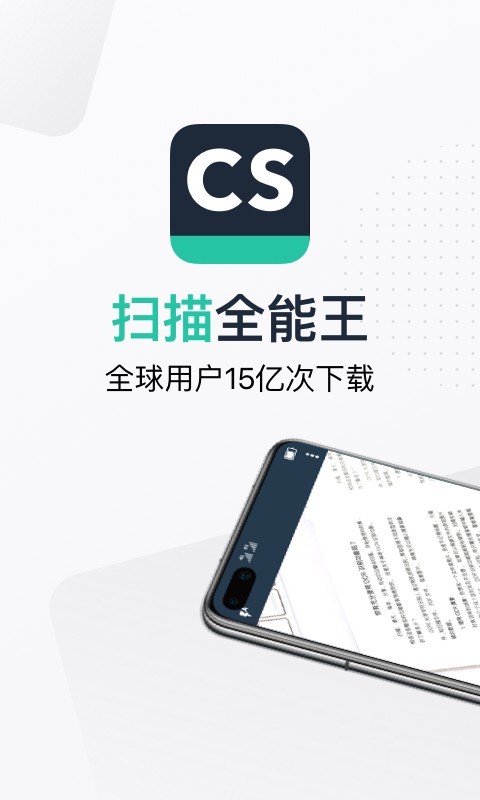 cs扫描全能王