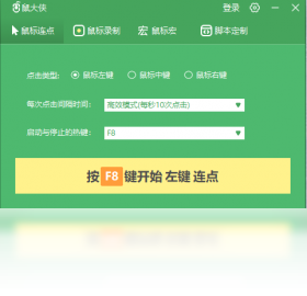 鼠大侠自动连点器