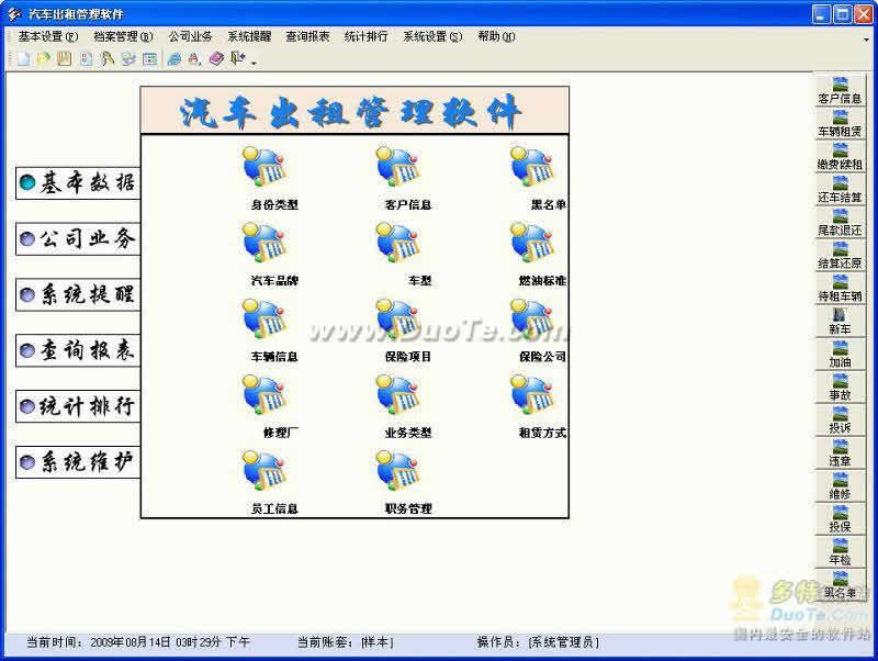 汽车出租管理系统