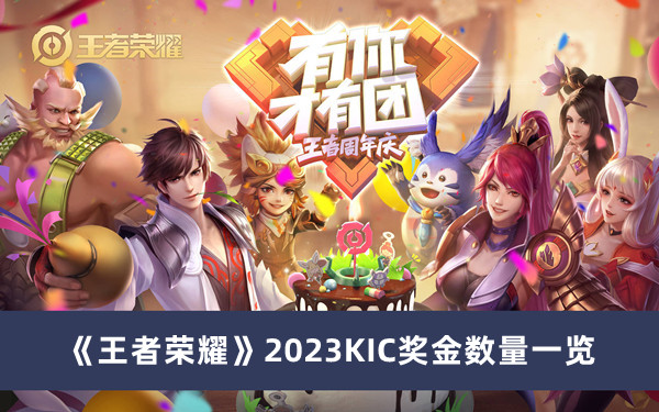 王者荣耀2023KIC奖金数量一览