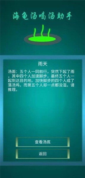 海龟汤喝汤助手官方版下载